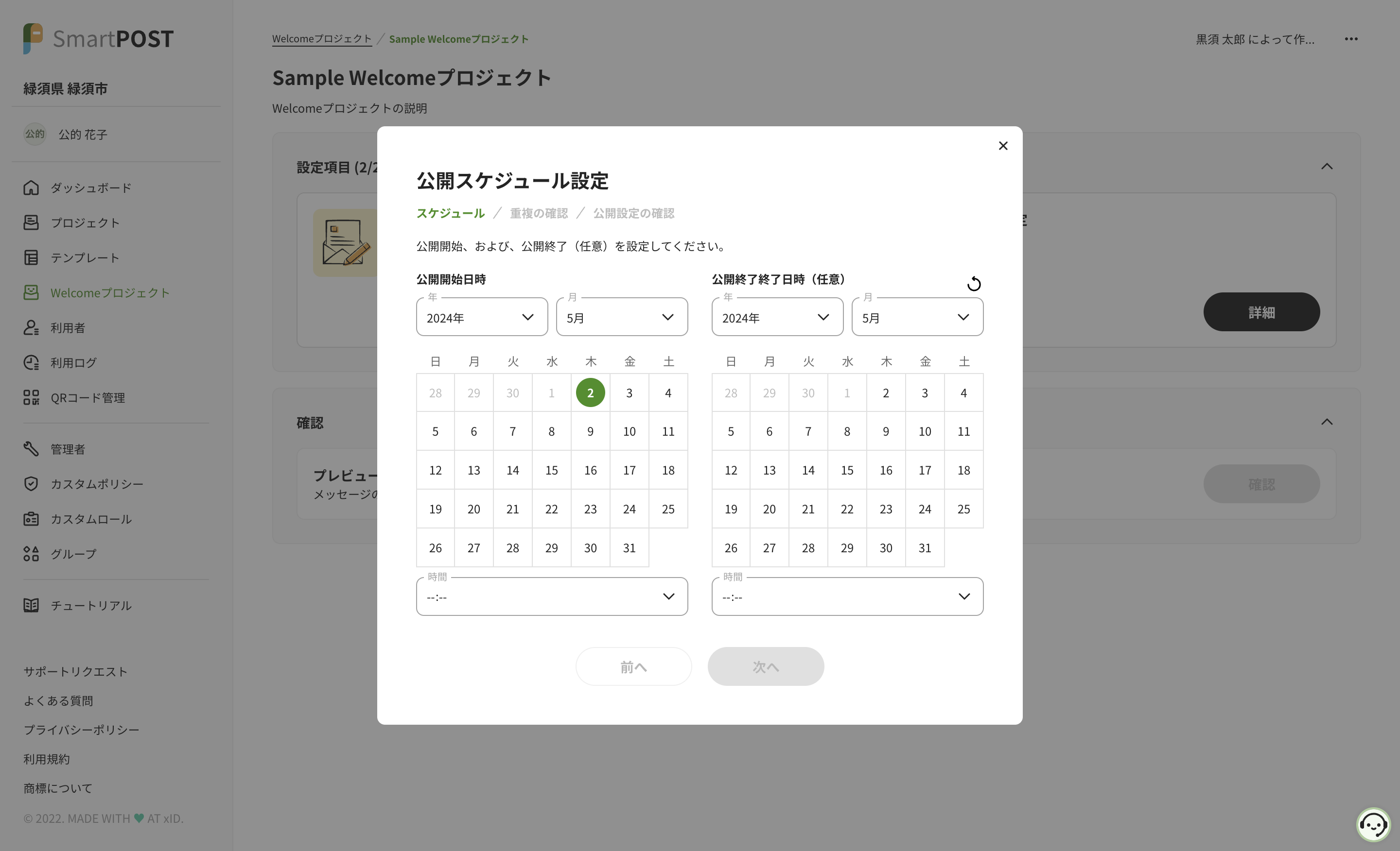 Welcomeプロジェクトの公開スケジュールを分単位で指定できます。