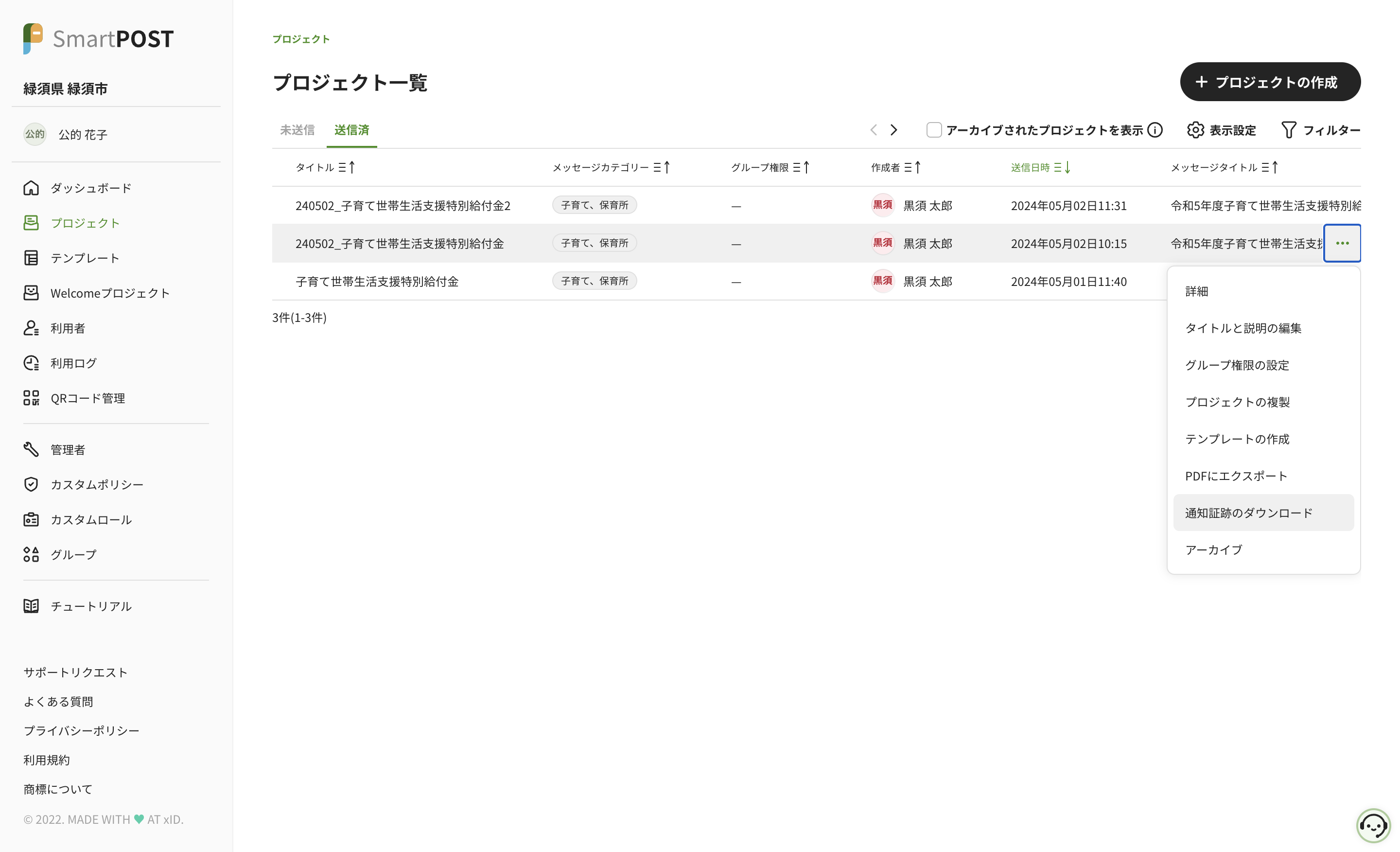 送信済プロジェクトの一覧画面または詳細画面の三点リーダーアイコンから 通知証跡のダウンロード をクリックすると、CSVファイルがダウンロードできます